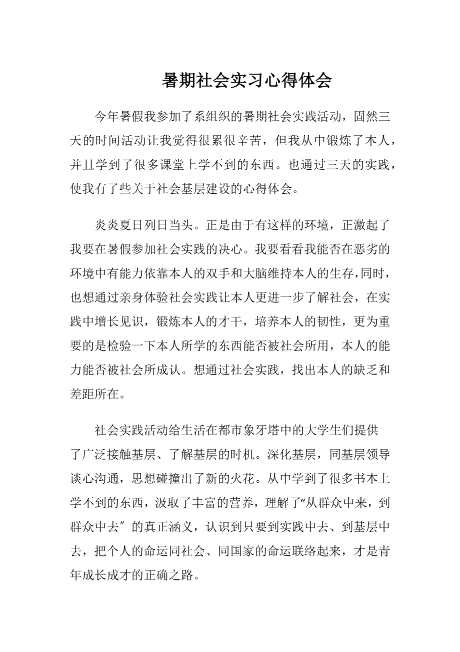 暑期社会实习心得体会（精品）.docx_第1页