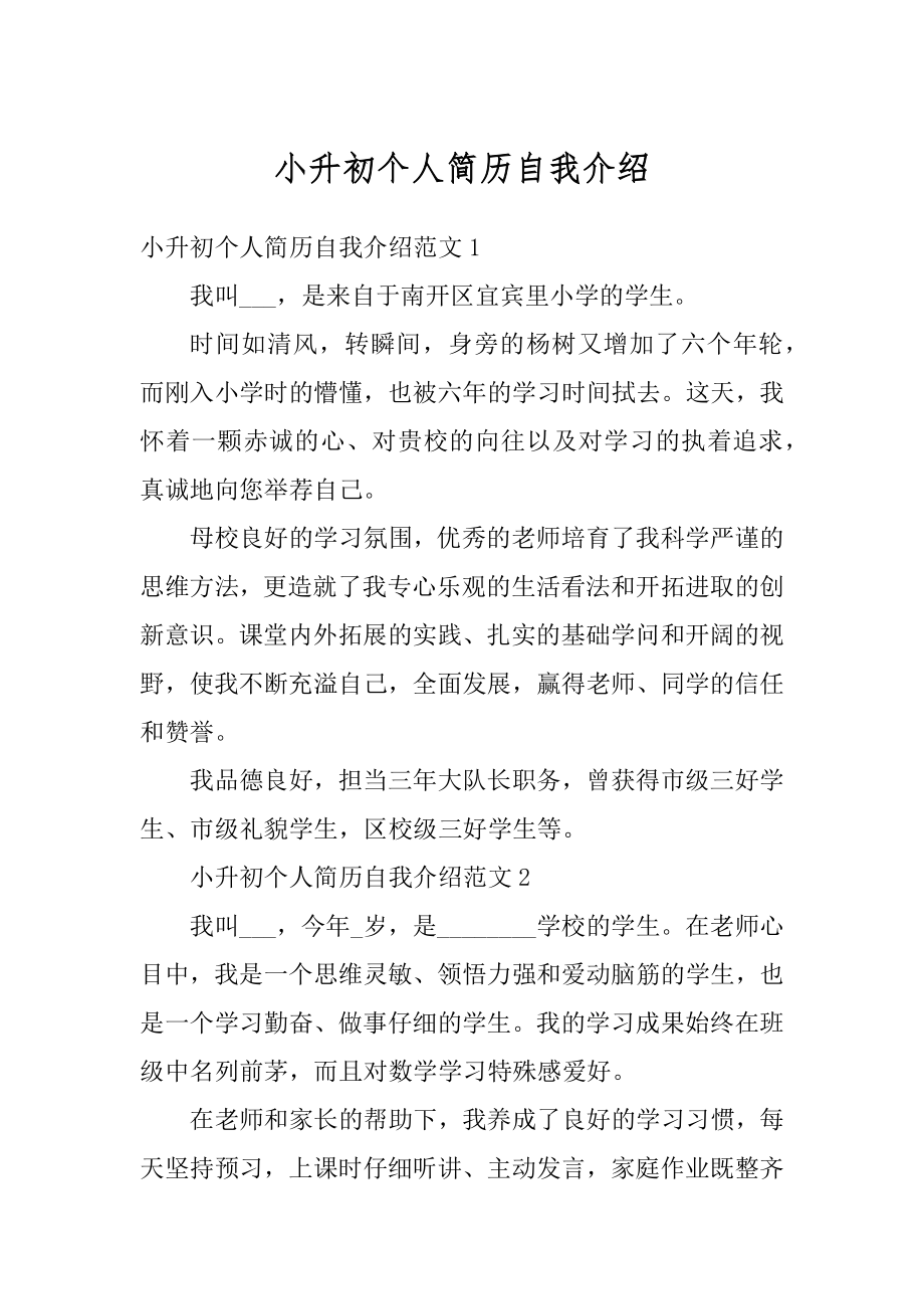 小升初个人简历自我介绍优质.docx_第1页