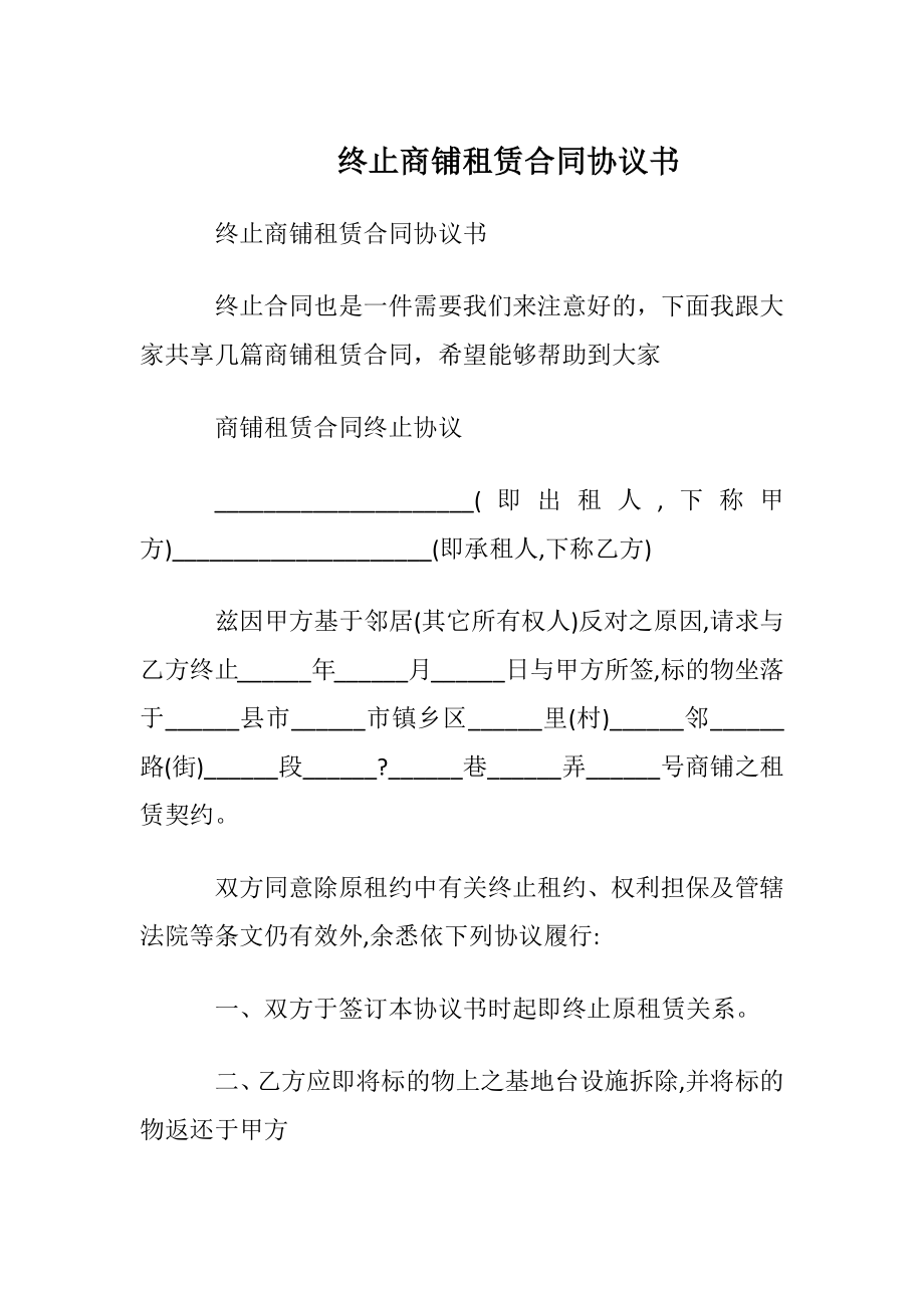 终止商铺租赁合同协议书.docx_第1页