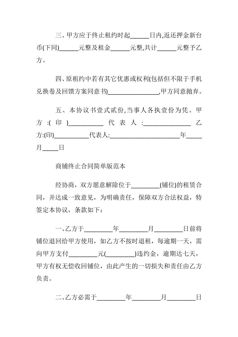 终止商铺租赁合同协议书.docx_第2页