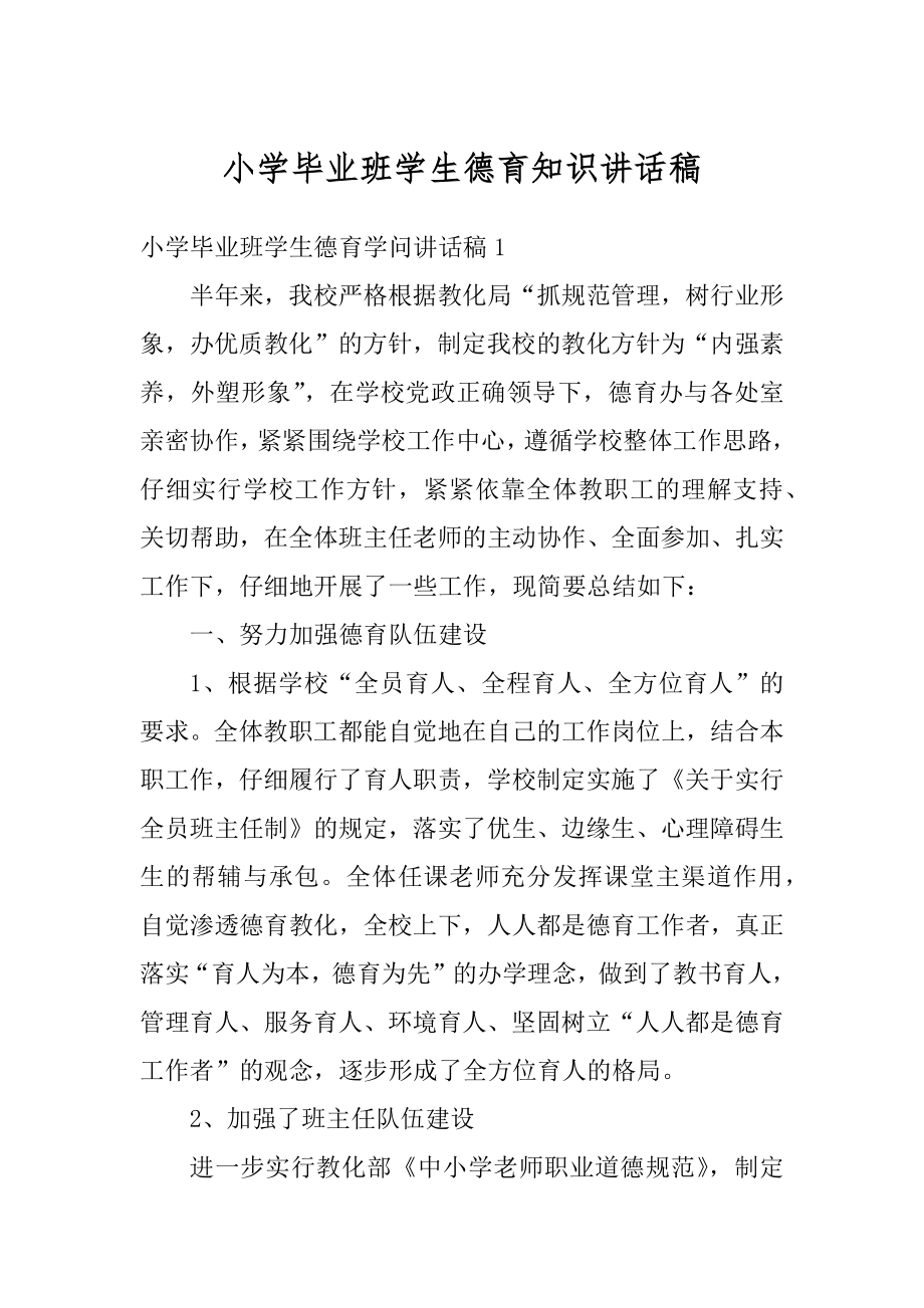 小学毕业班学生德育知识讲话稿例文.docx_第1页