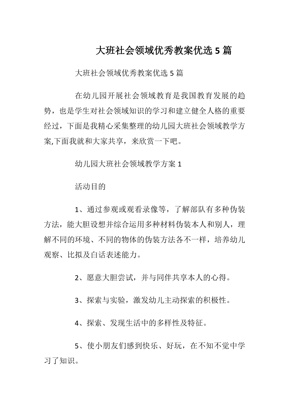 大班社会领域优秀教案优选5篇.docx_第1页