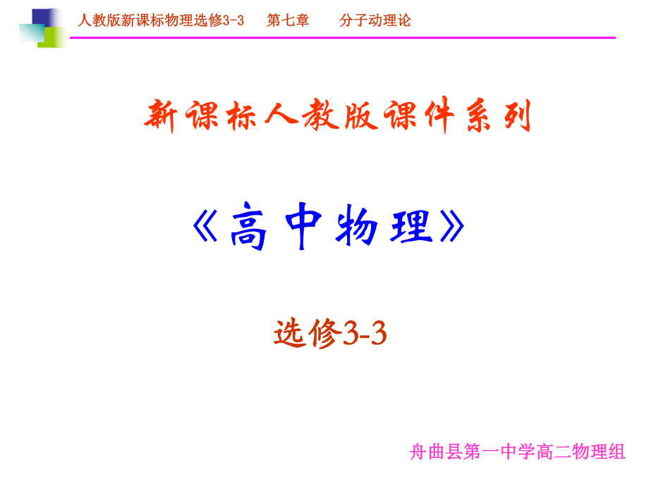 高中物理新课标版人教版选修3-3精品课件：7.4《温度的温标》ppt.ppt_第1页