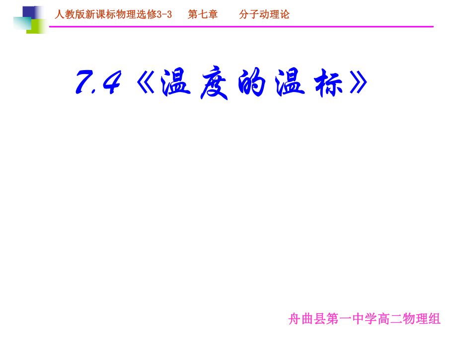 高中物理新课标版人教版选修3-3精品课件：7.4《温度的温标》ppt.ppt_第2页