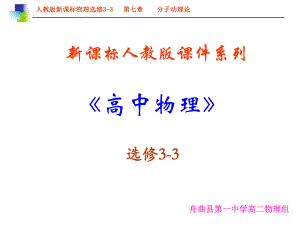 高中物理新课标版人教版选修3-3精品课件：7.4《温度的温标》ppt.ppt