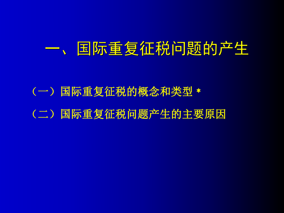 国际重复征税及其免除.pptx_第2页