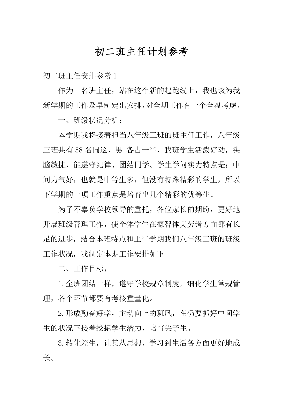 初二班主任计划参考汇总.docx_第1页