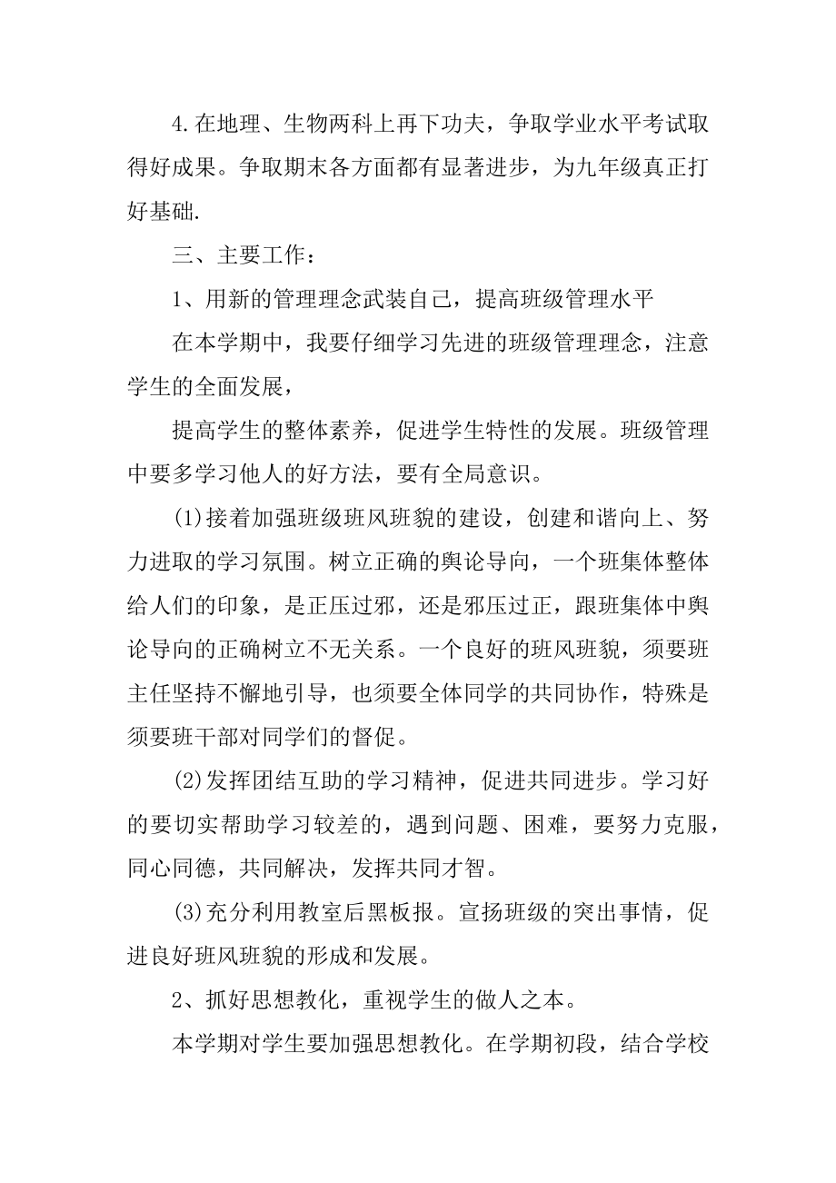 初二班主任计划参考汇总.docx_第2页