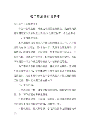 初二班主任计划参考汇总.docx