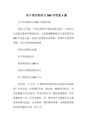 关于责任的作文600字优选5篇.docx