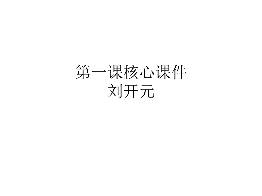 第一课核心课件刘.ppt_第1页