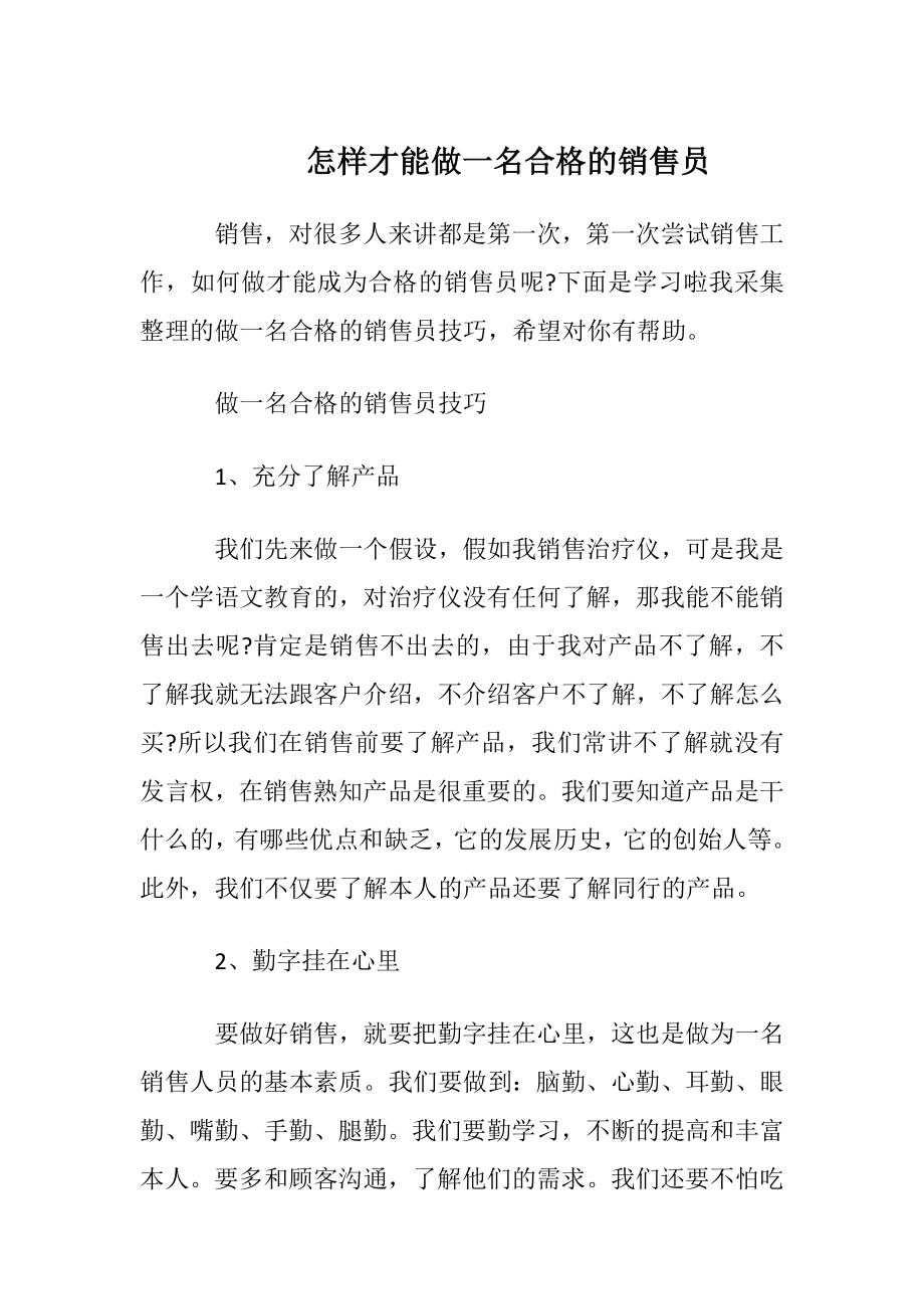 怎样才能做一名合格的销售员.docx_第1页