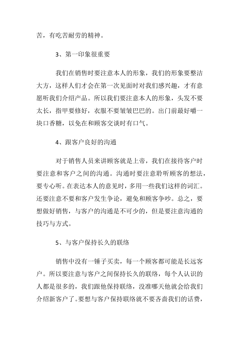 怎样才能做一名合格的销售员.docx_第2页