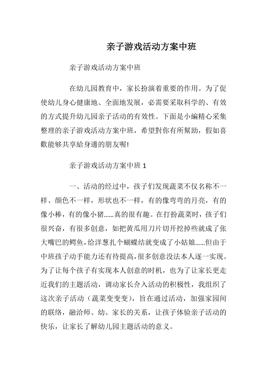 亲子游戏活动方案中班.docx_第1页