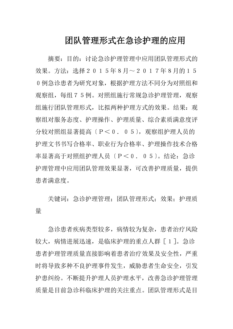 团队管理形式在急诊护理的应用-精品文档.docx_第1页