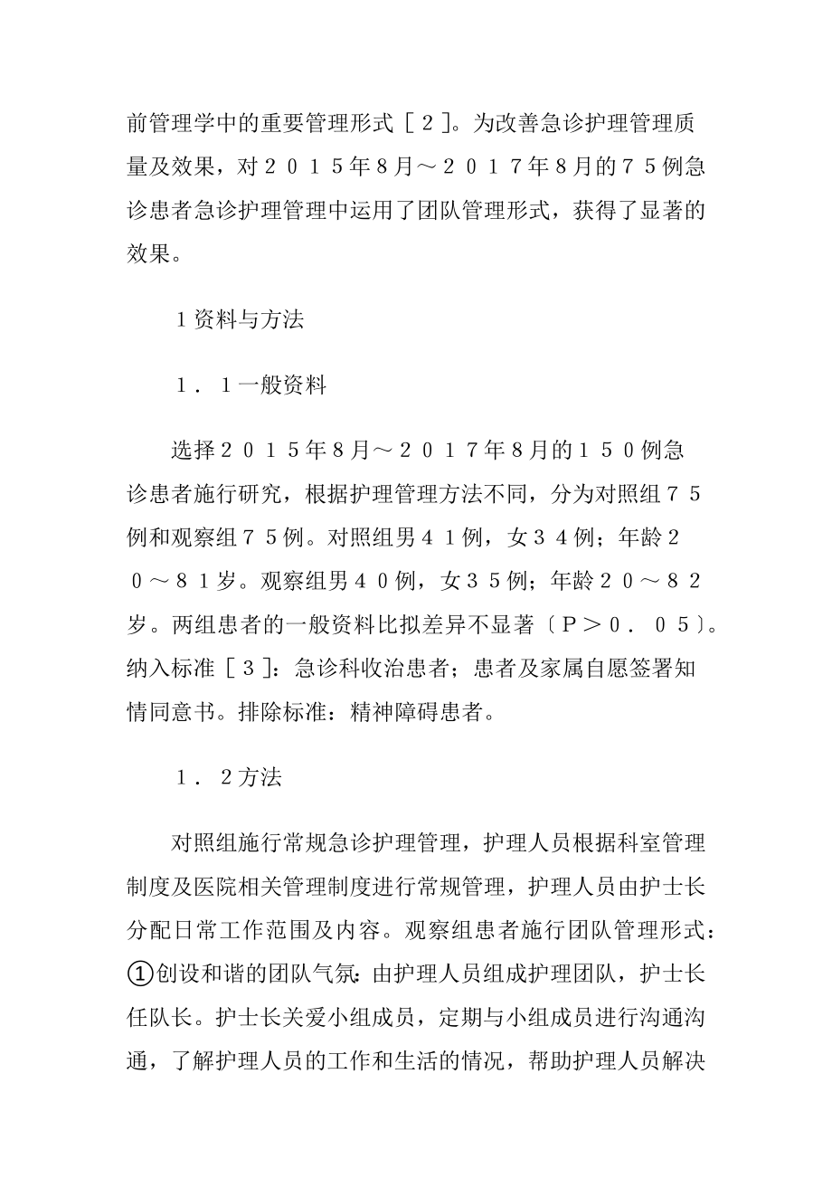 团队管理形式在急诊护理的应用-精品文档.docx_第2页