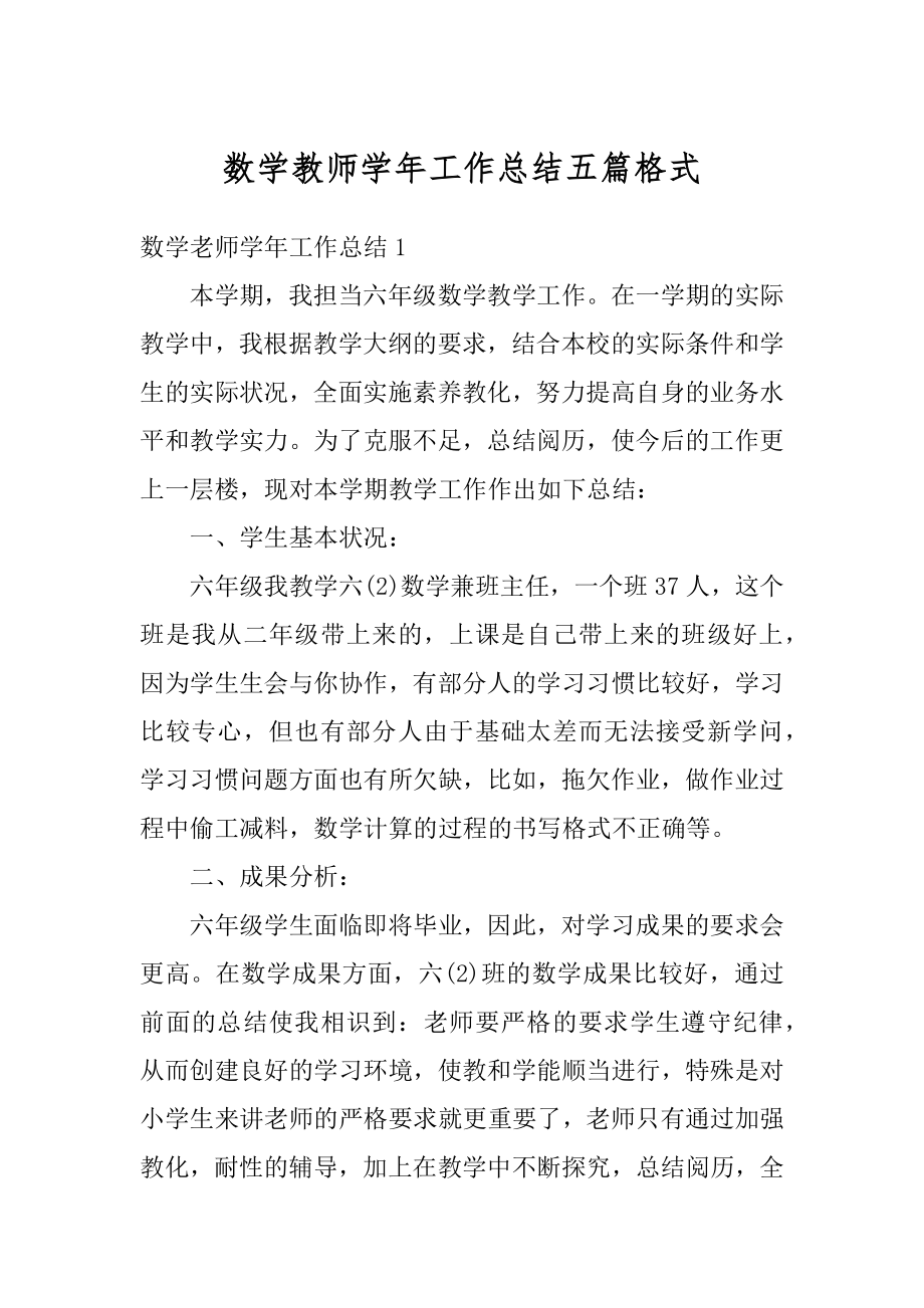 数学教师学年工作总结五篇格式范文.docx_第1页