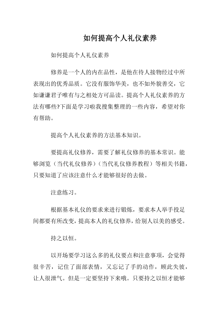 如何提高个人礼仪素养.docx_第1页