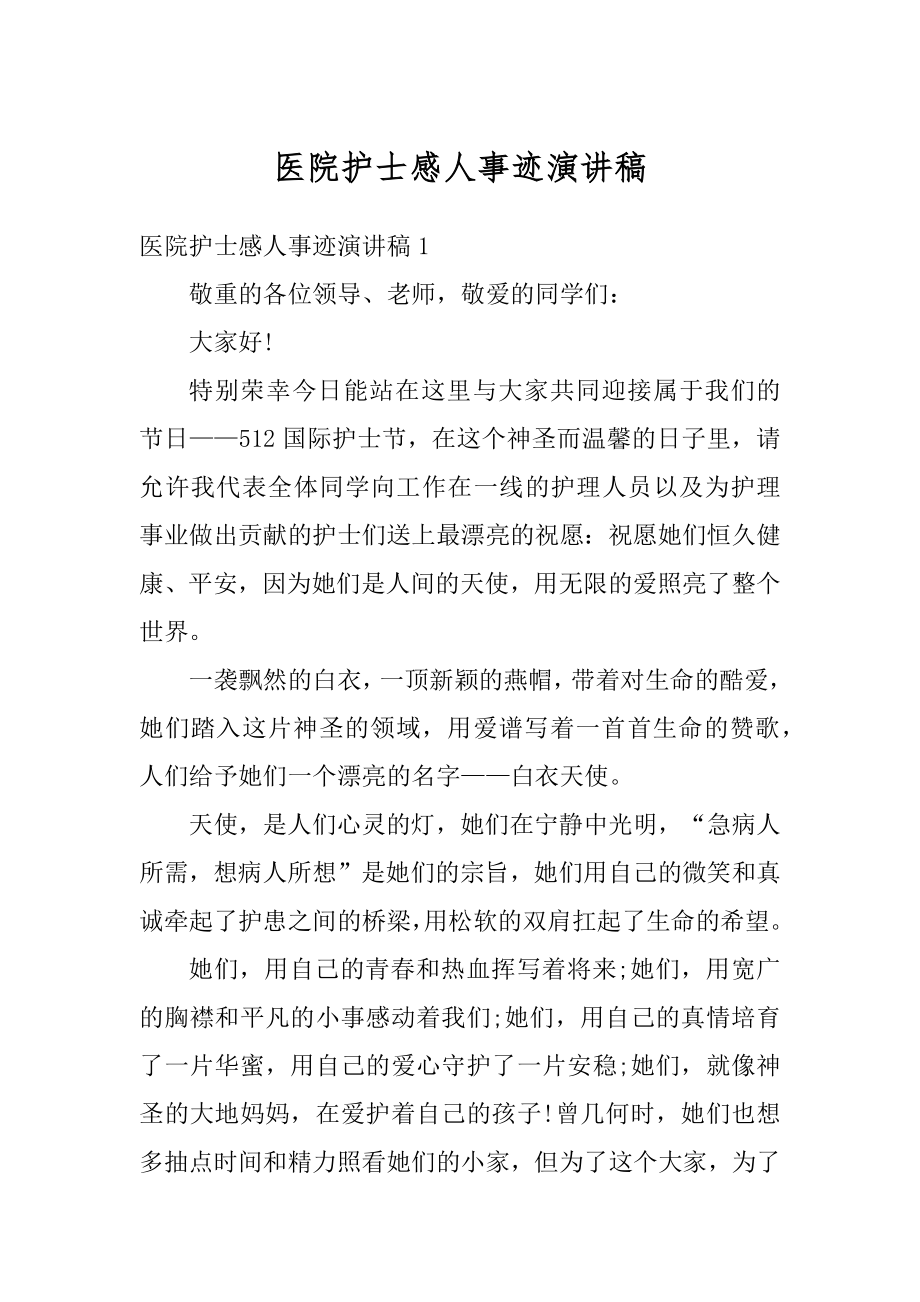 医院护士感人事迹演讲稿汇总.docx_第1页