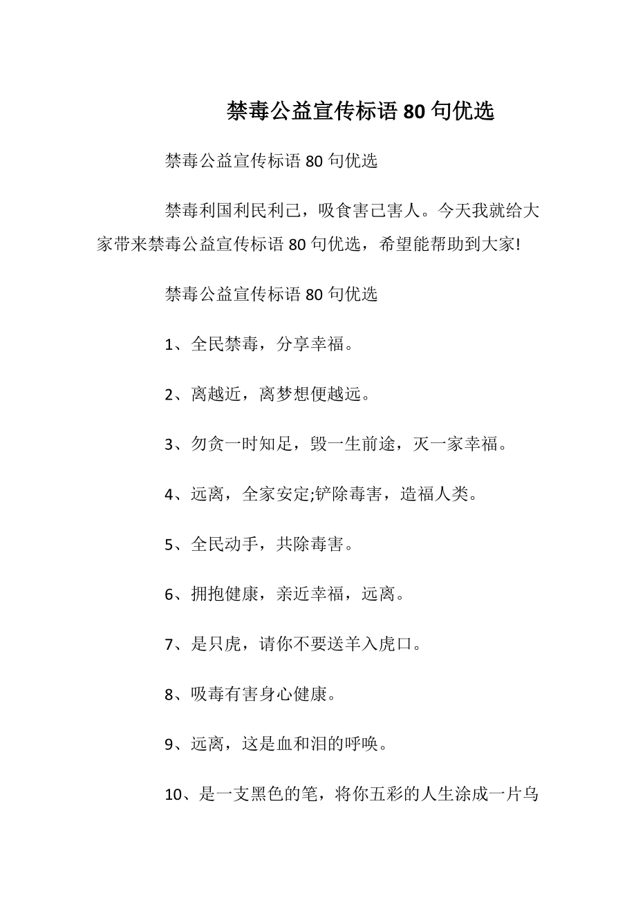 禁毒公益宣传标语80句优选.docx_第1页