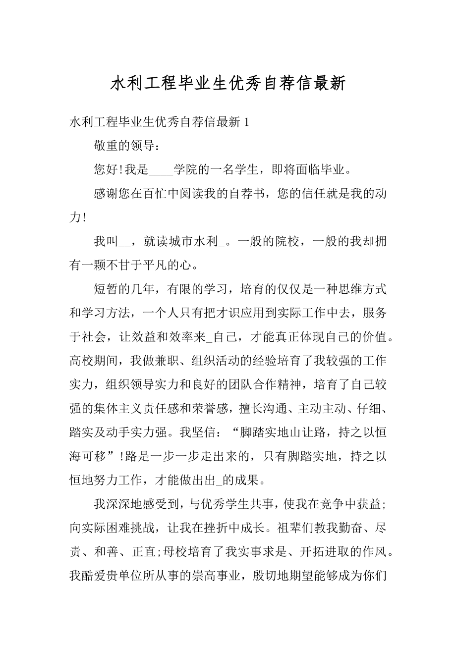 水利工程毕业生优秀自荐信最新例文.docx_第1页