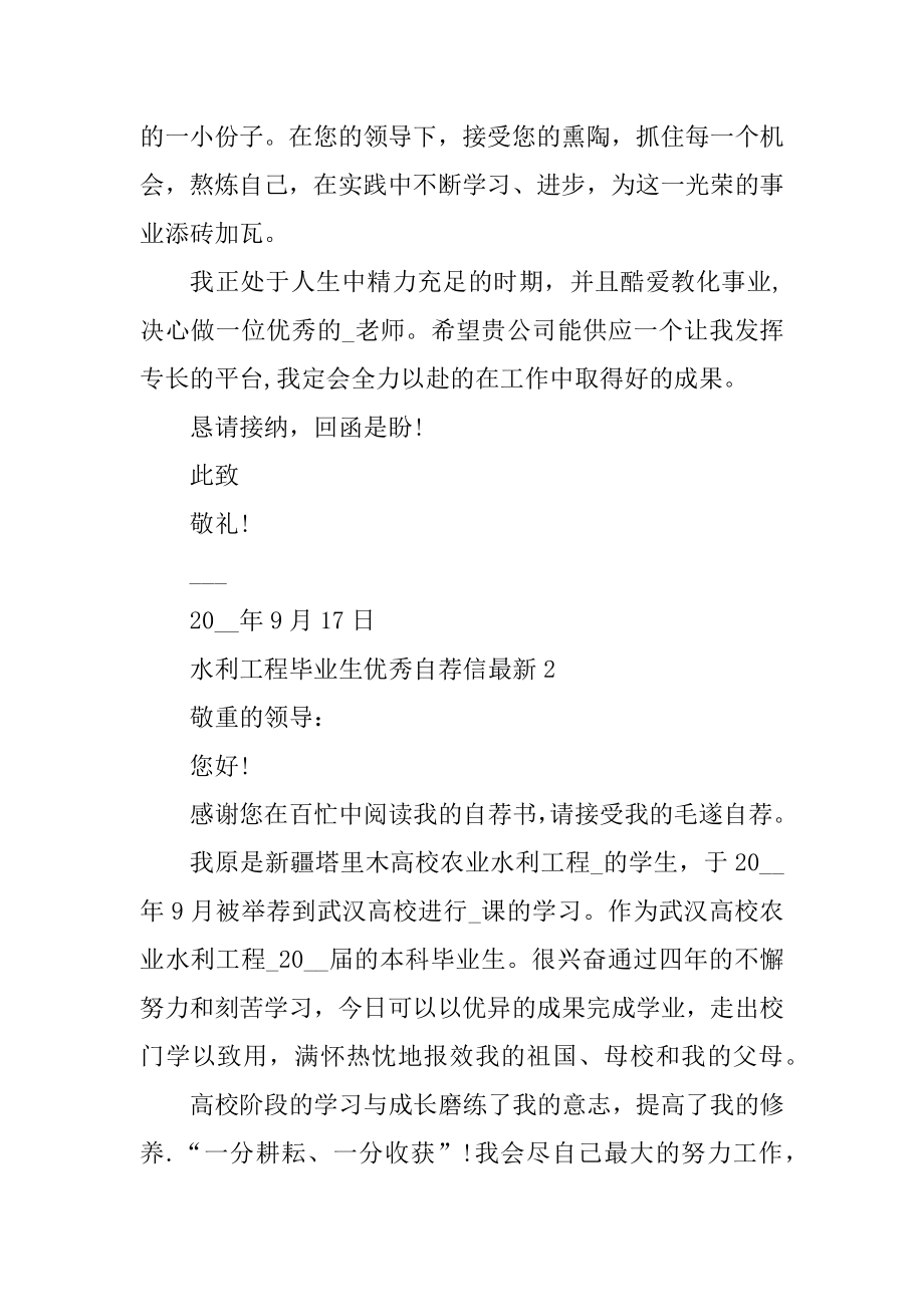 水利工程毕业生优秀自荐信最新例文.docx_第2页