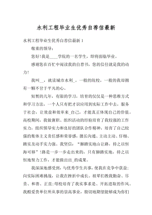 水利工程毕业生优秀自荐信最新例文.docx