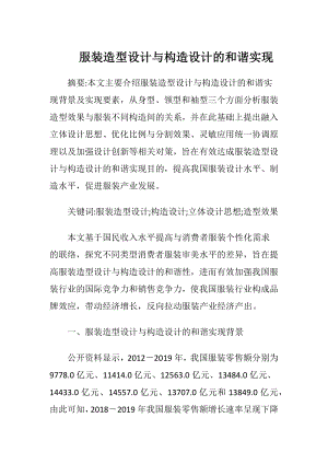 服装造型设计与构造设计的和谐实现.docx