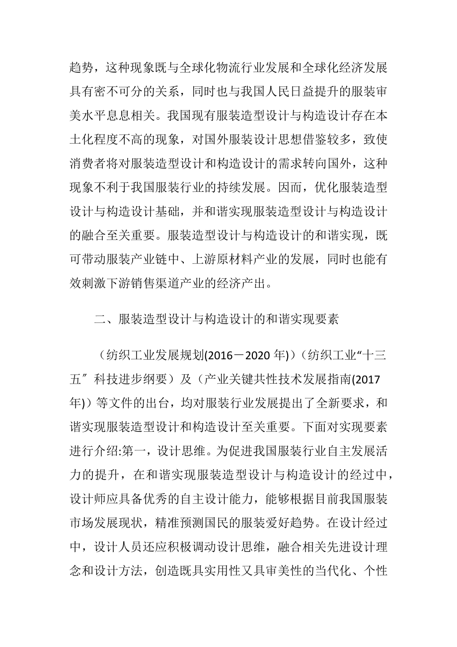 服装造型设计与构造设计的和谐实现.docx_第2页