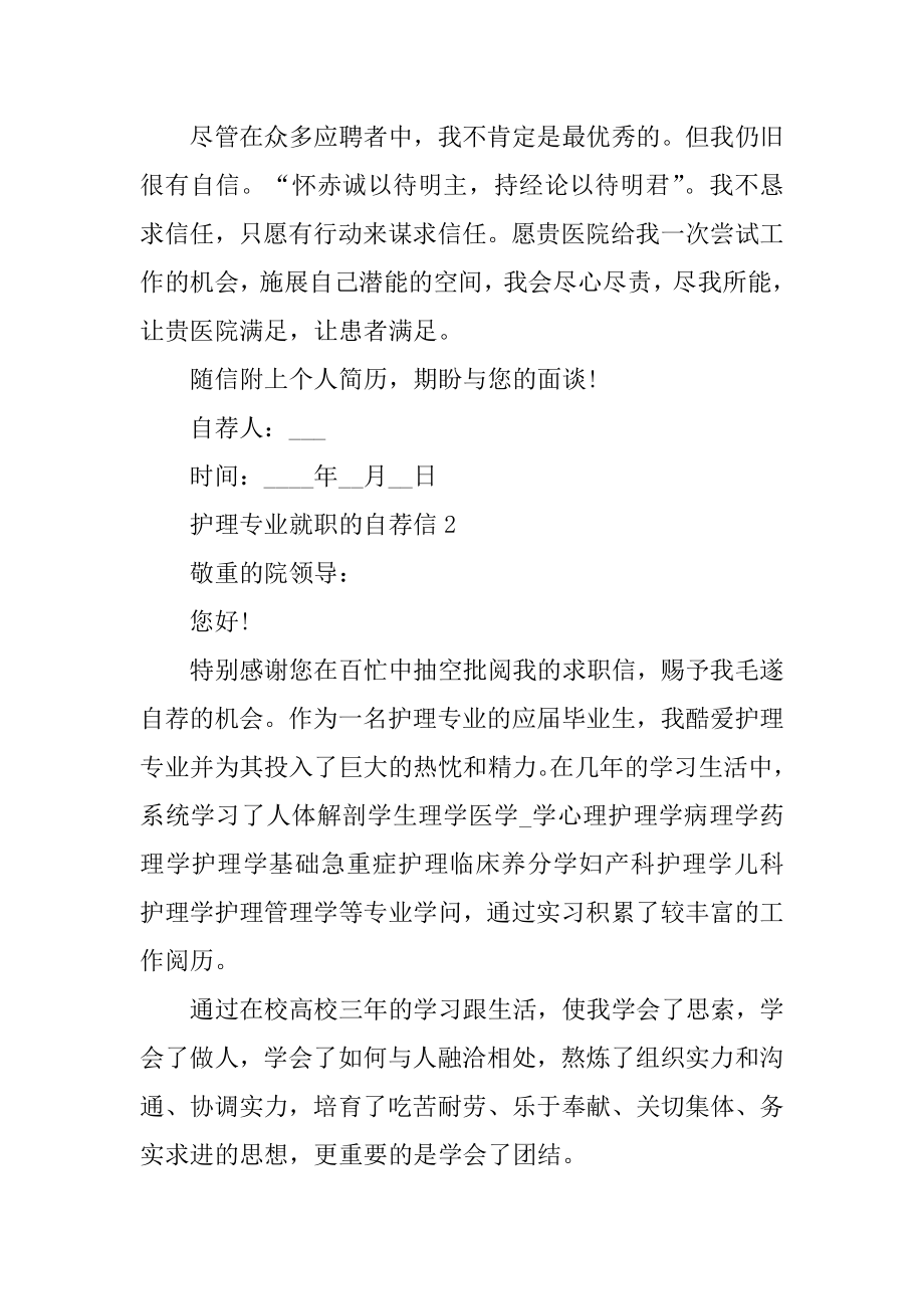 护理专业就职的自荐信范文精选.docx_第2页