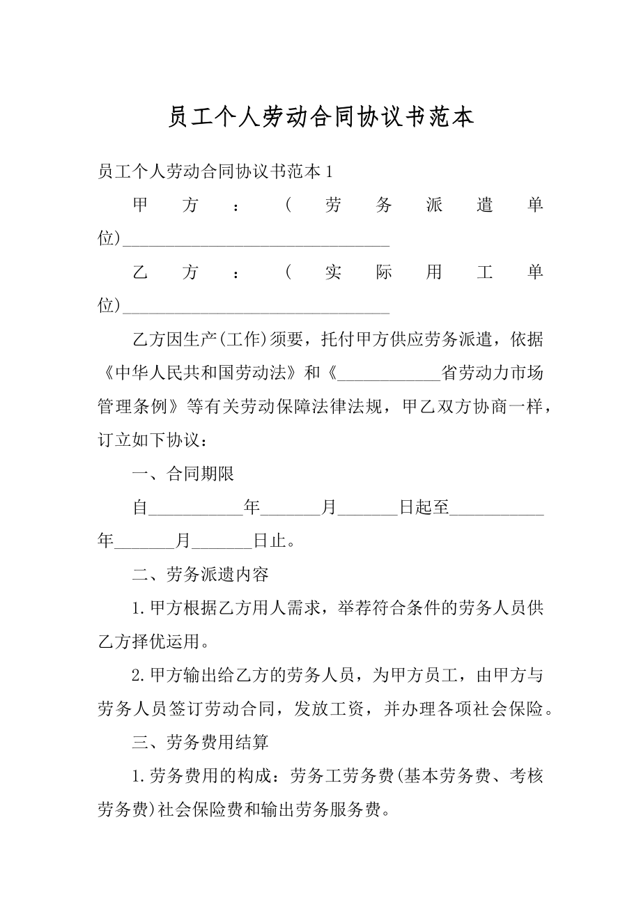 员工个人劳动合同协议书范本范文.docx_第1页