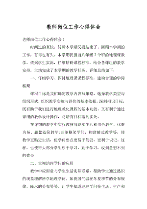 教师岗位工作心得体会范文.docx