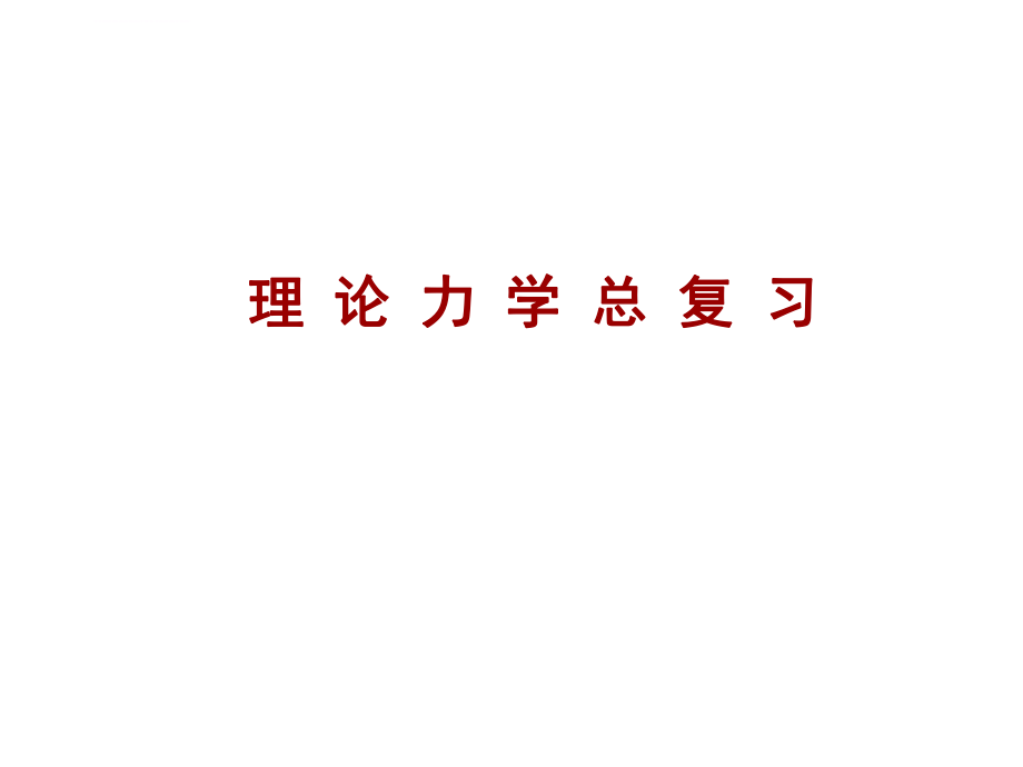 哈工大理论力学知识点总复习ppt课件.ppt_第1页