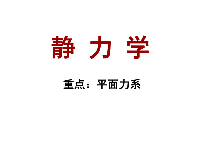 哈工大理论力学知识点总复习ppt课件.ppt_第2页