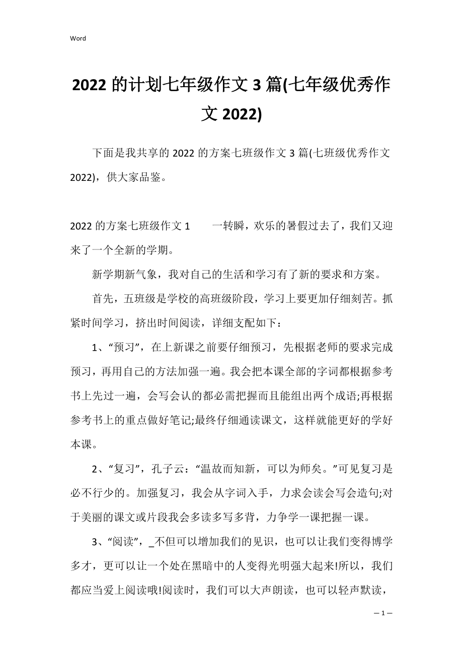 2022的计划七年级作文3篇(七年级优秀作文2022).docx_第1页