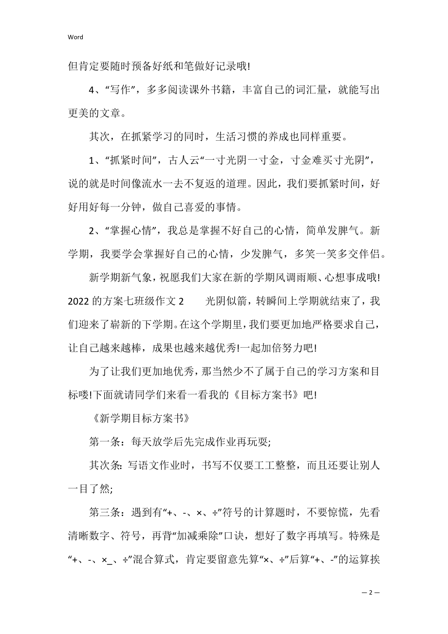 2022的计划七年级作文3篇(七年级优秀作文2022).docx_第2页