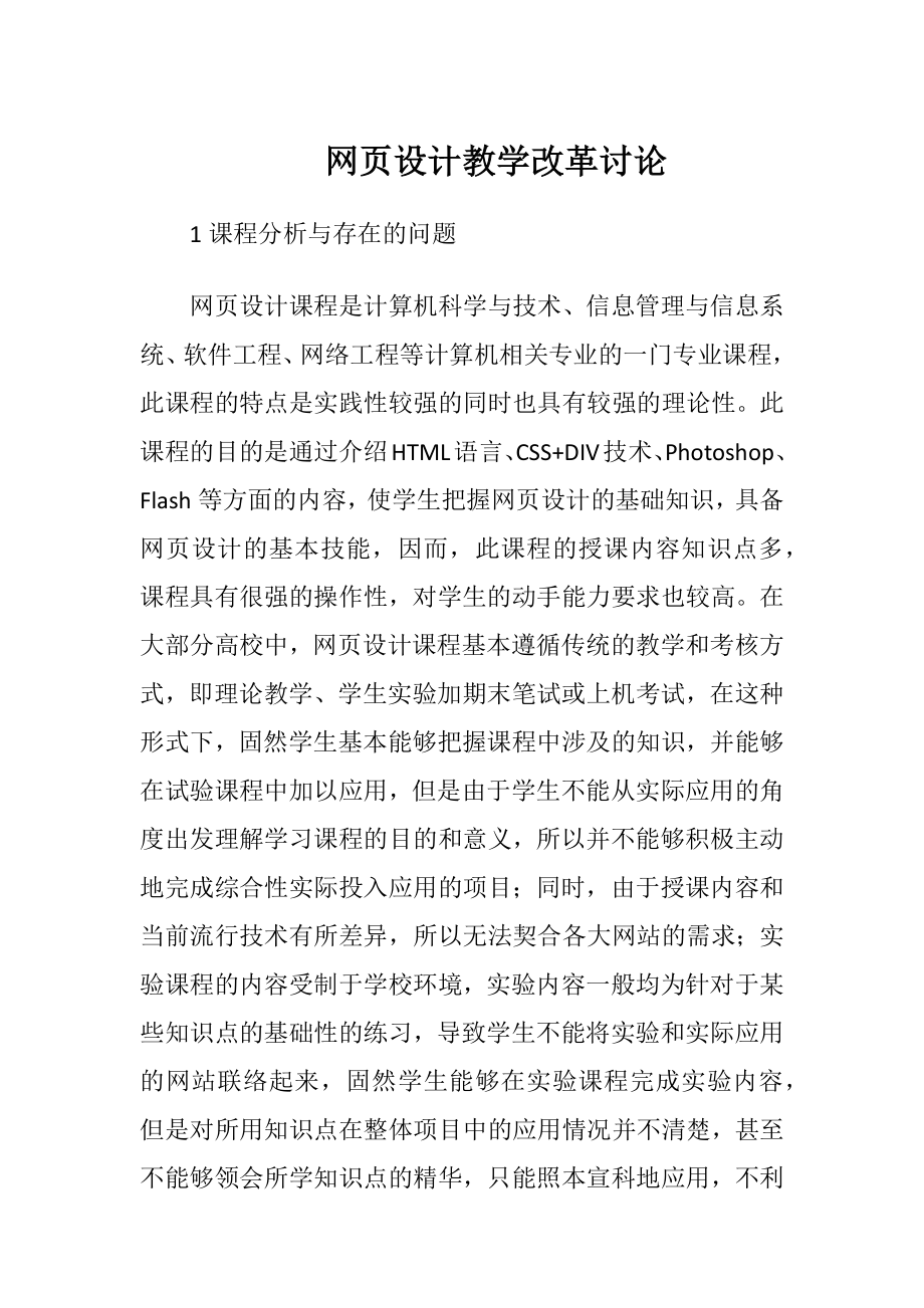 网页设计教学改革讨论-精品文档.docx_第1页