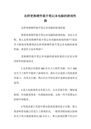 怎样更换硬件提升笔记本电脑的游戏性能.docx