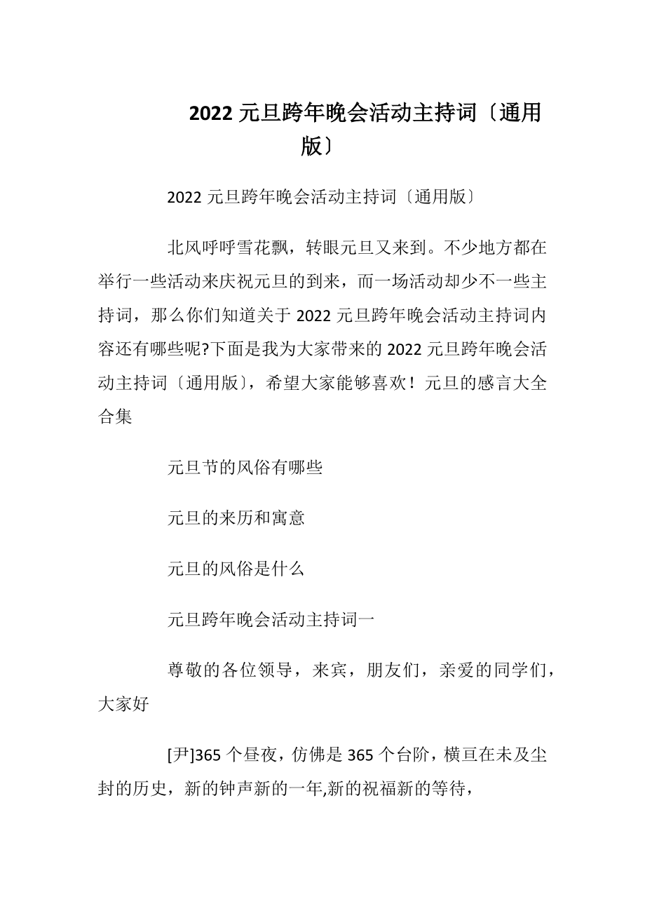 2022元旦跨年晚会活动主持词〔通用版〕.docx_第1页