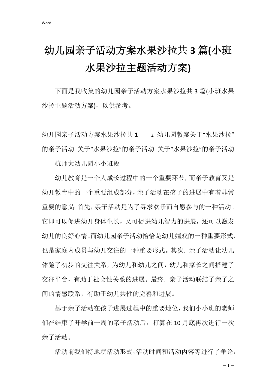 幼儿园亲子活动方案水果沙拉共3篇(小班水果沙拉主题活动方案).docx_第1页