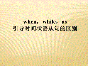 when_while_as引导时间状语从句的区别.ppt