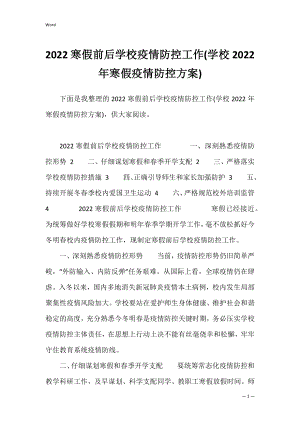 2022寒假前后学校疫情防控工作(学校2022年寒假疫情防控方案).docx