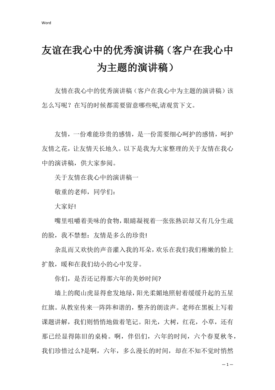 友谊在我心中的优秀演讲稿（客户在我心中为主题的演讲稿）.docx_第1页