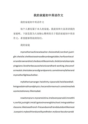 我的家庭初中英语作文.docx