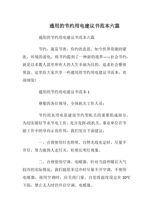 通用的节约用电建议书范本六篇.docx