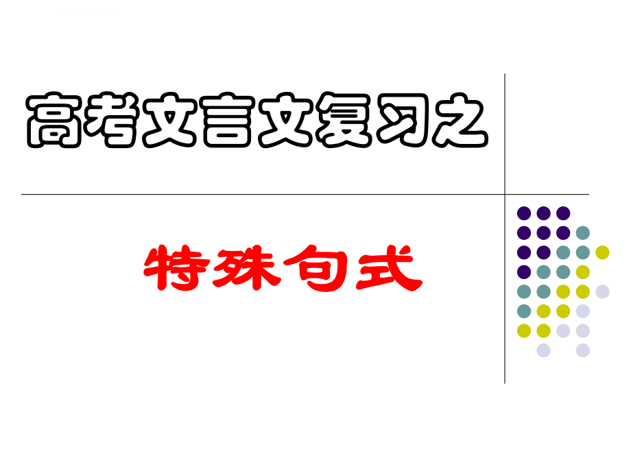 高考文言文复习之文言文特殊句式(2015上课)ppt课件.ppt_第1页