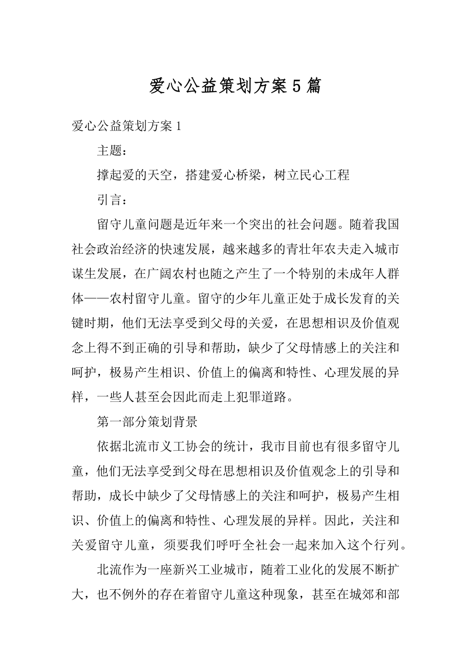 爱心公益策划方案5篇汇编.docx_第1页