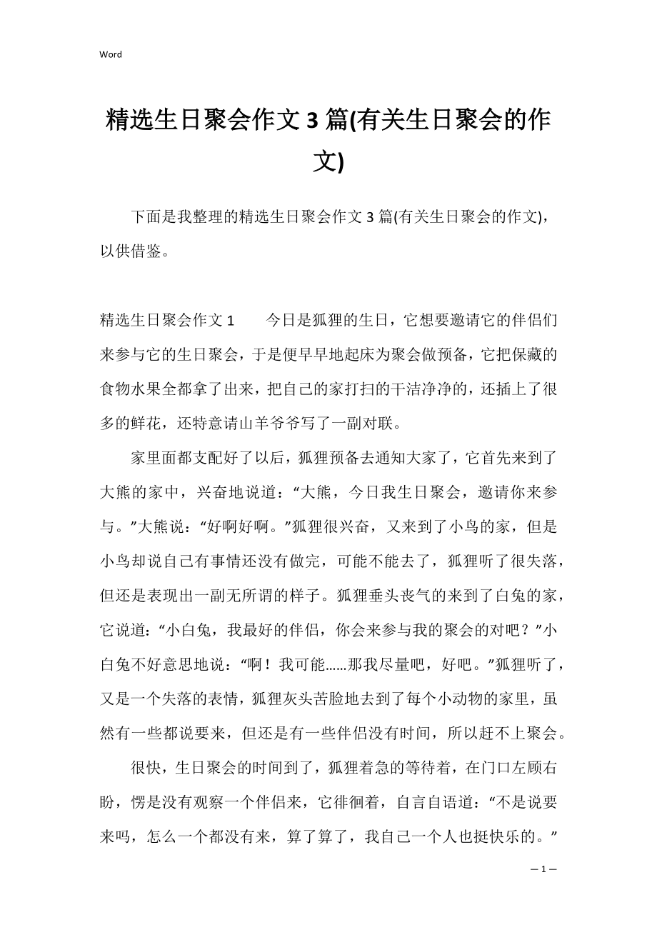 精选生日聚会作文3篇(有关生日聚会的作文).docx_第1页