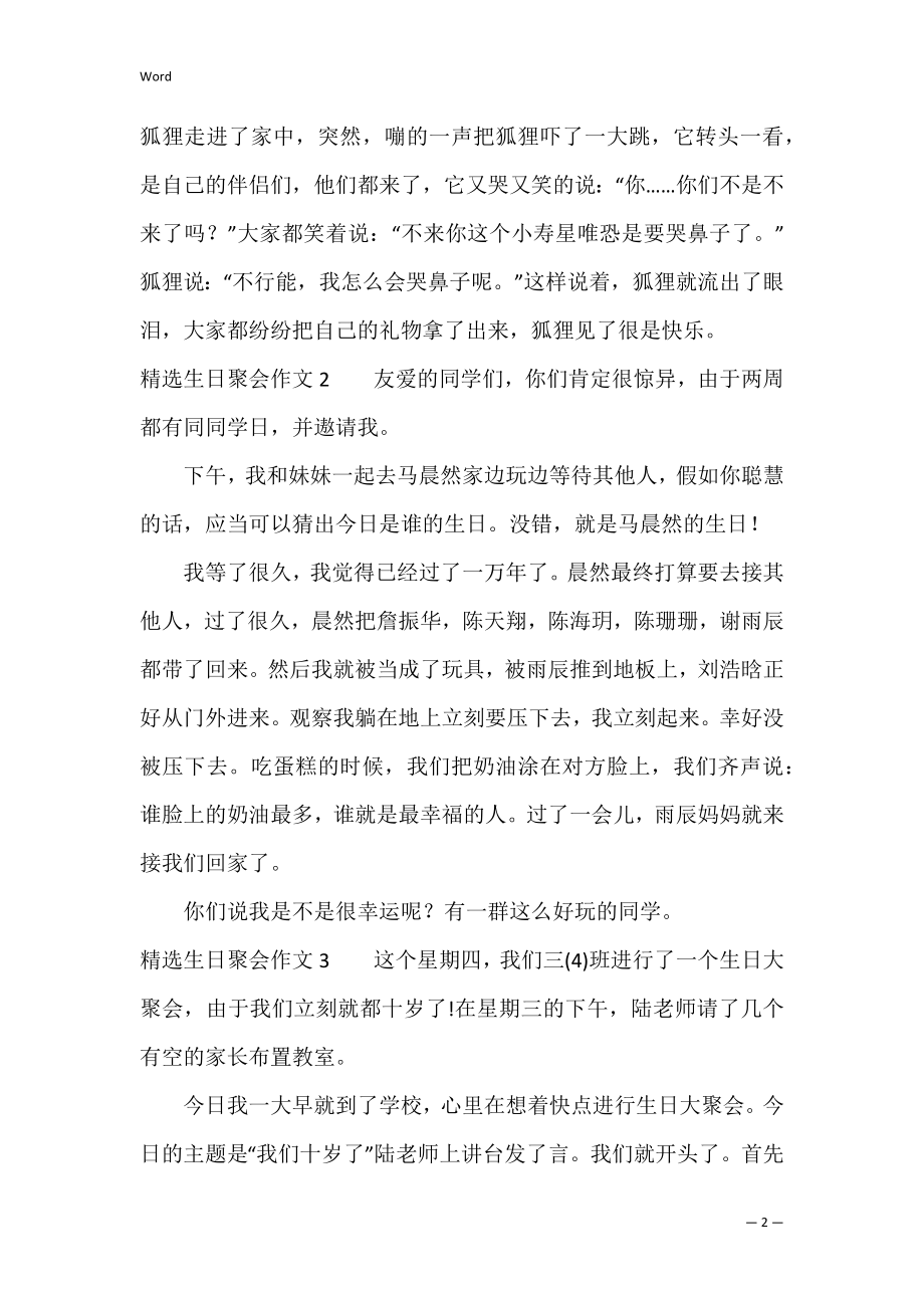 精选生日聚会作文3篇(有关生日聚会的作文).docx_第2页