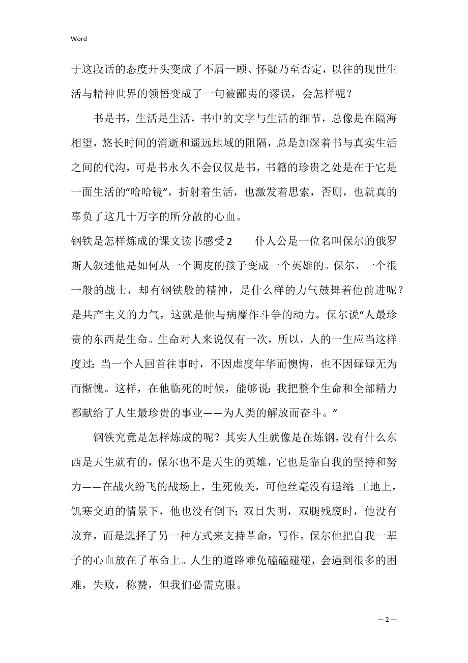 钢铁是怎样炼成的课文读书感受3篇(《钢铁是怎么炼成的》读书感悟).docx_第2页